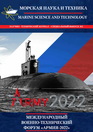 Журнал «Морская наука и техника» - «МЕЖДУНАРОДНЫЙ ВОЕННО-ТЕХНИЧЕСКИЙ ФОРУМ «АРМИЯ-2022»»