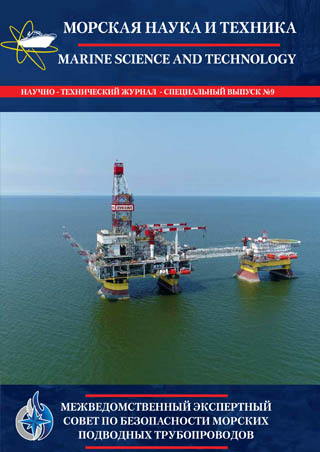 Журнал «Морская наука и техника» - «Межведомственный экспертный совет по безопасности морских подводных трубопроводов» № 9