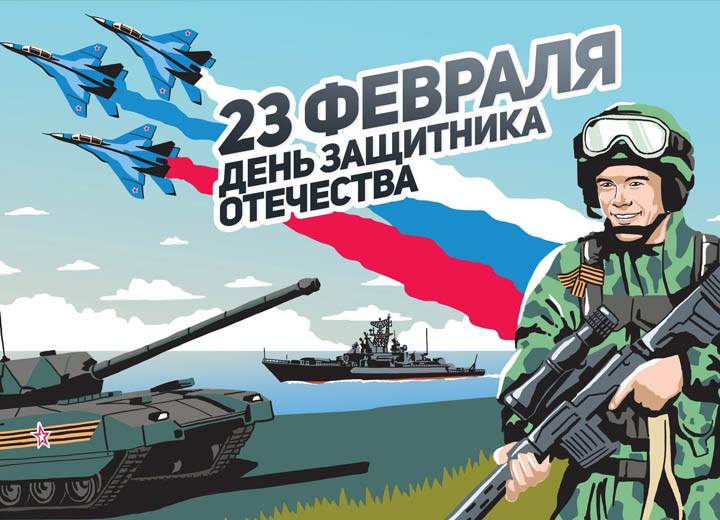 С днем защитника Отечества!