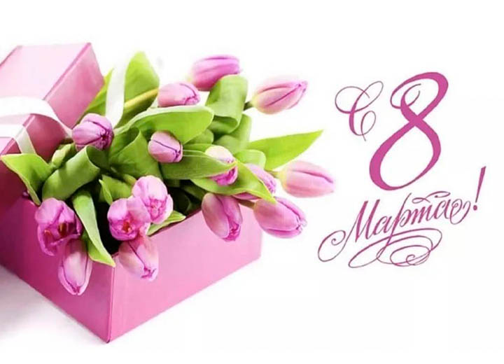 Поздравление с 8 марта!!!