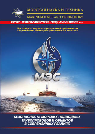 Журнал «Морская наука и техника» - «Безопасность морских подводных трубопроводов и объектов в современных реалиях»