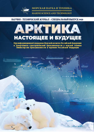 Журнал «Морская наука и техника» - «Арктика: настоящее и будущее»
