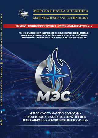 Журнал «Морская наука и техника» - «БЕЗОПАСНОСТЬ МОРСКИХ ПОДВОДНЫХ ТРУБОПРОВОДОВ И ОБЪЕКТОВ С ПРИМЕНЕНИЕМ ИННОВАЦИОННЫХ РОБОТИЗИРОВАННЫХ СИСТЕМ»