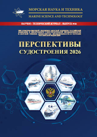 Журнал «Морская наука и техника» - «Перспективы судостроения России 2026»